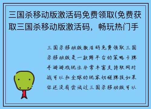 三国杀移动版激活码免费领取(免费获取三国杀移动版激活码，畅玩热门手机游戏)