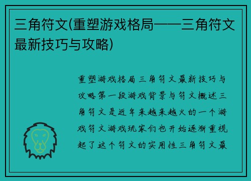 三角符文(重塑游戏格局——三角符文最新技巧与攻略)