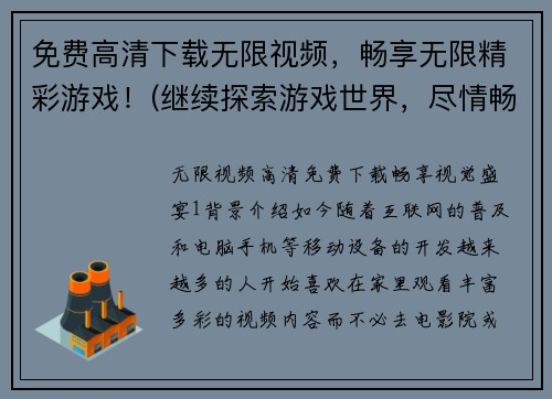 免费高清下载无限视频，畅享无限精彩游戏！(继续探索游戏世界，尽情畅玩高清无限视频！)
