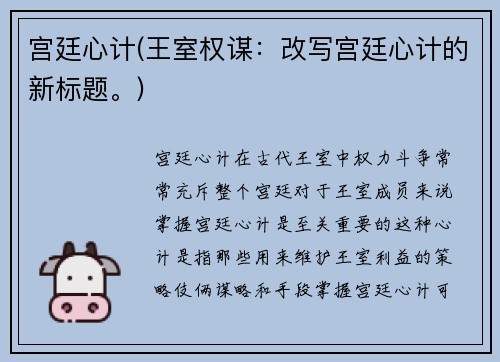 宫廷心计(王室权谋：改写宫廷心计的新标题。)