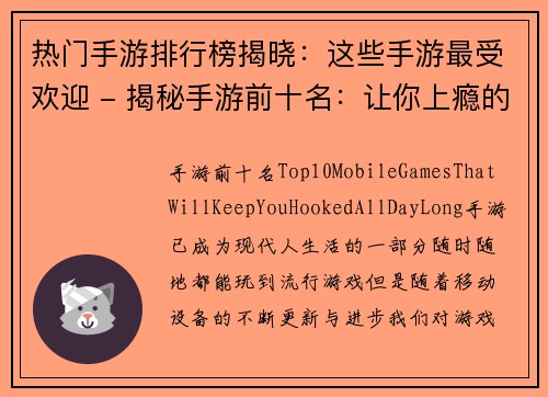 热门手游排行榜揭晓：这些手游最受欢迎 - 揭秘手游前十名：让你上瘾的手机游戏(手游前十名：揭秘这些让你上瘾的最受欢迎手机游戏排行榜)