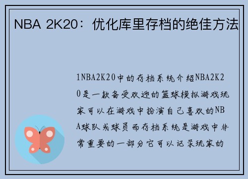 NBA 2K20：优化库里存档的绝佳方法